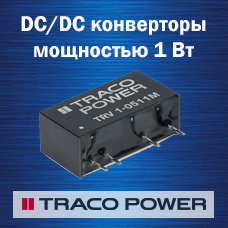 DC/DC конверторы мощностью 1 Вт для медицинского применения от Traco Power