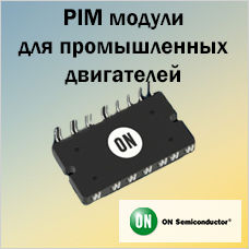 PIM модули для привода промышленных двигателей от ON Semiconductor