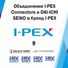 Объединение I-PEX Connectors и DAI-ICHI SEIKO в корпоративный бренд I-PEX