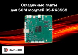 Со склада доступны отладочные платы для SOM модулей DS-RK3568