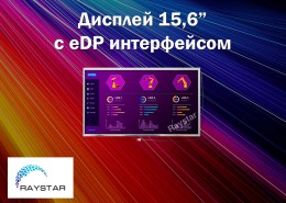 Дисплей 15,6” с eDP интерфейсом от Raystar